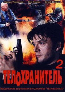 «Телохранитель 2»