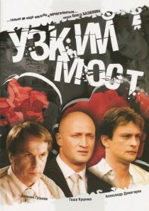 «Узкий мост»