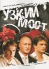 Постер «Узкий мост»