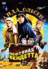 Постер «Банда Ольсена: Нефтяная вендетта»
