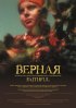 Постер «Верная»