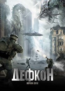 «Дефкон»