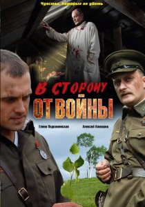 «В сторону от войны»