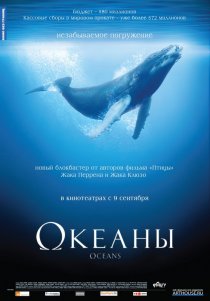 «Океаны»