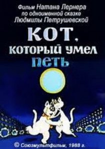 «Кот, который умел петь»