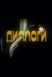 «Диалоги»