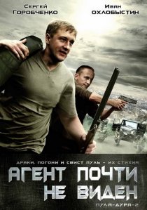 «Пуля-дура 2: Агент почти не виден»