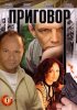 Постер «Приговор»