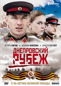 «Днепровский рубеж»