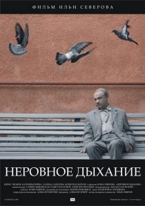 «Неровное дыхание»