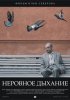 Постер «Неровное дыхание»