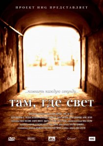 «Там, где свет»