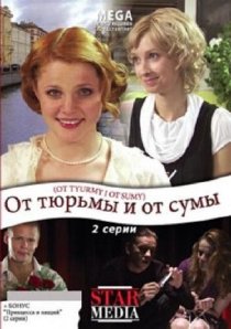«От тюрьмы и от сумы»