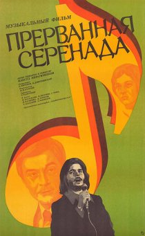 «Прерванная серенада»
