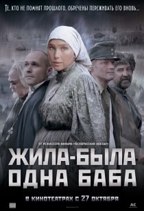 «Жила-была одна баба»