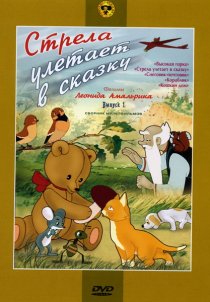 «Стрела улетает в сказку»