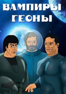 «Вампиры Геоны»