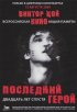 Постер «Последний герой: Двадцать лет спустя»