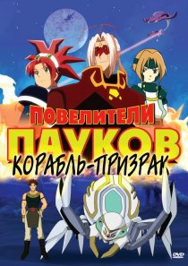 «Повелители пауков»