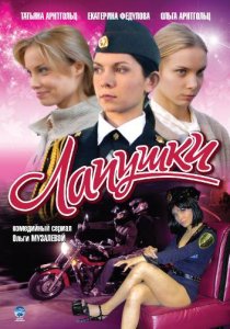 «Лапушки»