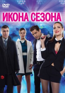 «Икона сезона»