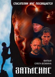 «Спасатели. Затмение»