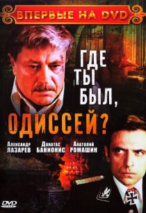 «Где ты был, Одиссей?»