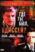 Постер «Где ты был, Одиссей?»