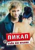 Постер «Пикап: Съём без правил»