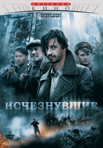 «Исчезнувшие»