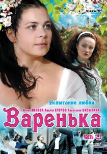 «Варенька. Продолжение»