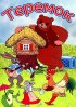 Постер «Теремок»