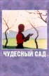 Постер «Чудесный сад»