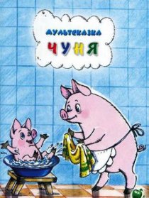 «Чуня»