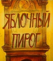 «Яблочный пирог»