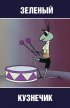 Постер «Городок жур-жур. Зелёный кузнечик»