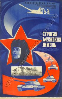 «Строгая мужская жизнь»