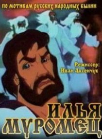 «Илья Муромец»