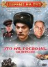 Постер «Это мы, господи...»