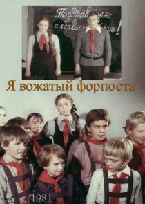 «Я – вожатый форпоста»