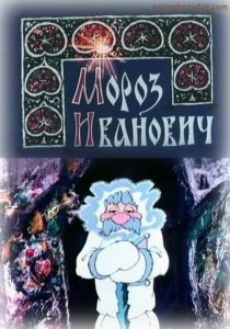 «Мороз Иванович»