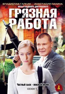 «Грязная работа»