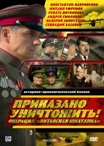 «Приказано уничтожить! Операция: «Китайская шкатулка»»