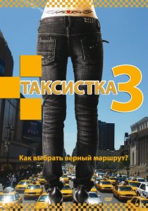 «Таксистка 3»
