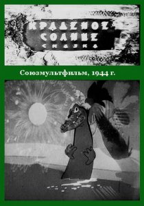«Краденое солнце»