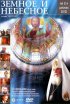 Постер «Земное и Небесное»