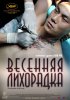 Постер «Весенняя лихорадка»