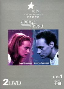 «Леся + Рома»