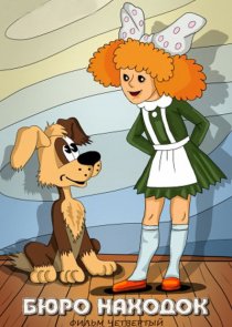 «Бюро находок (Фильм 4)»