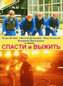 «Спасти и выжить»